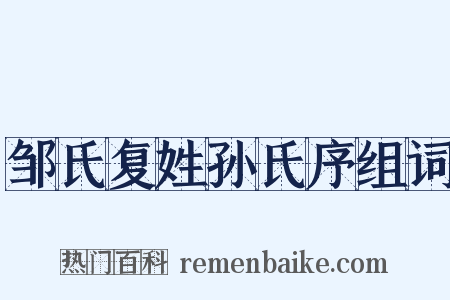 邹氏复姓孙氏序组词是什么意思的图片